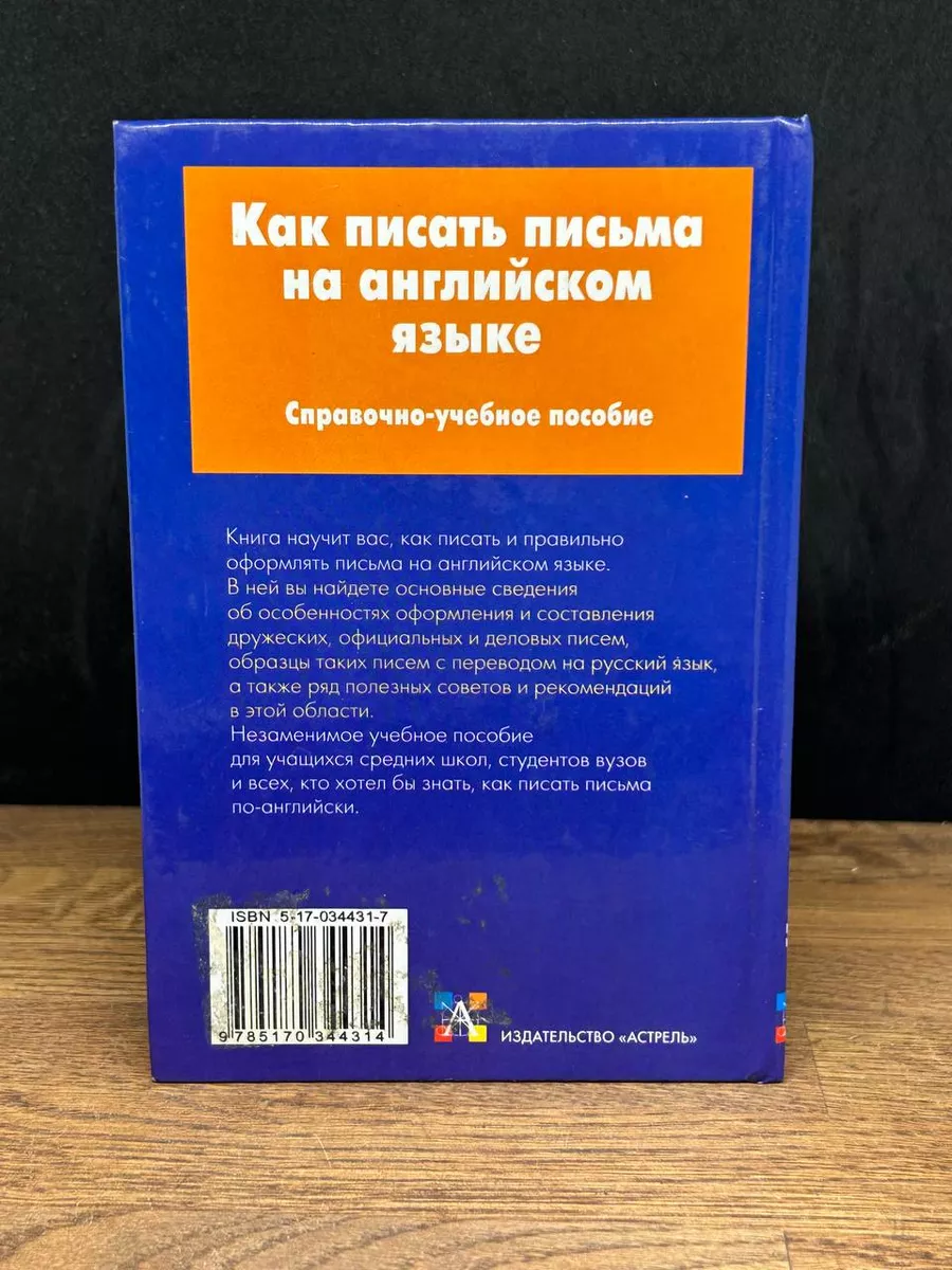 Как писать письма на английском языке Астрель 178835798 купить в  интернет-магазине Wildberries