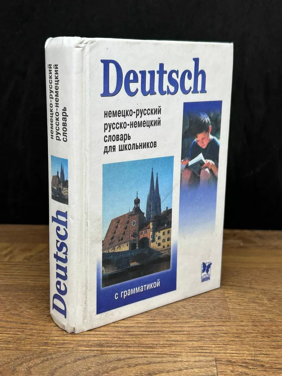 Немецко-русский и русско-немецкий словарь Литера 178836605 купить за 444 ₽  в интернет-магазине Wildberries