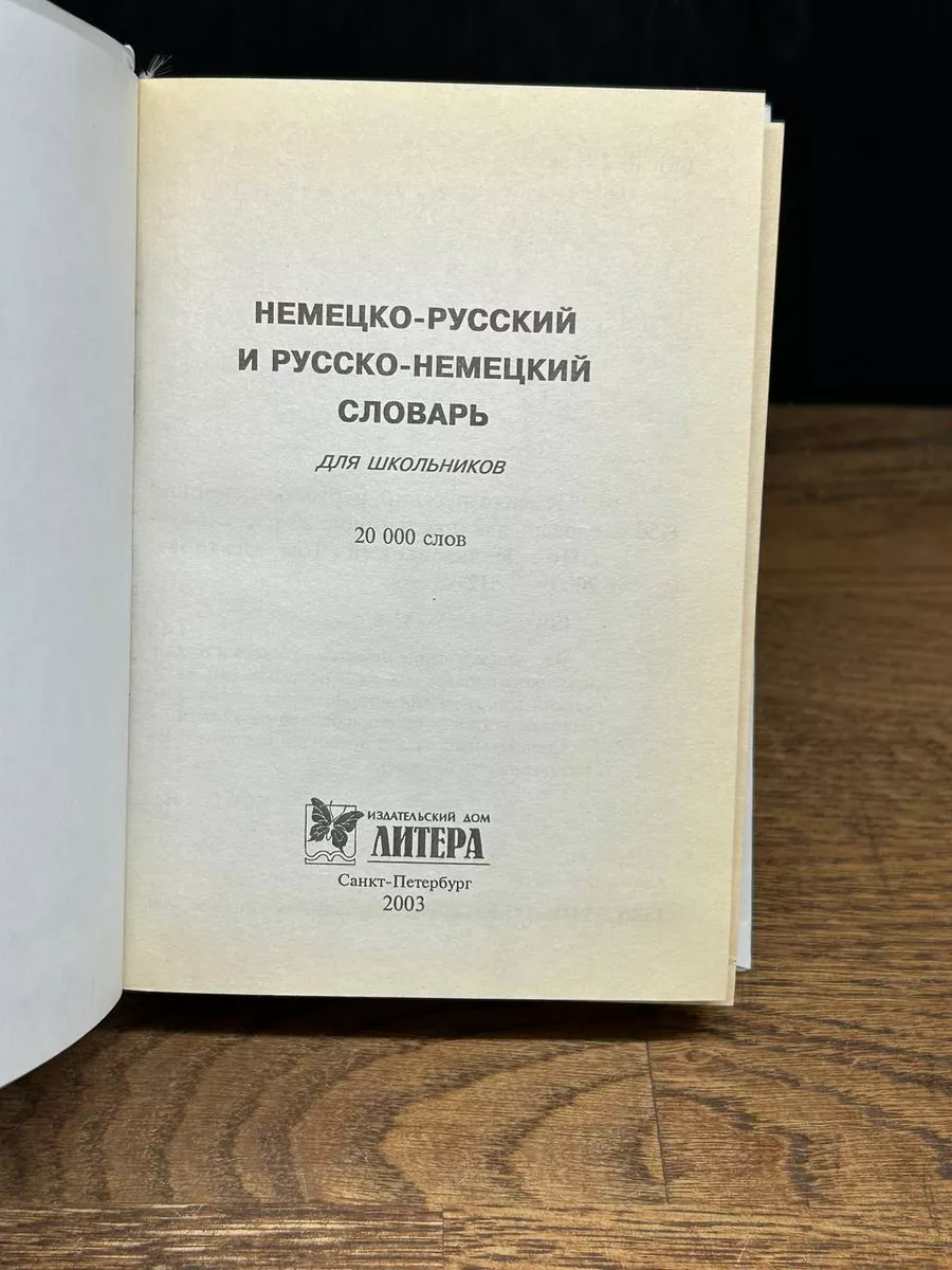 Немецко-русский и русско-немецкий словарь Литера 178836605 купить за 444 ₽  в интернет-магазине Wildberries