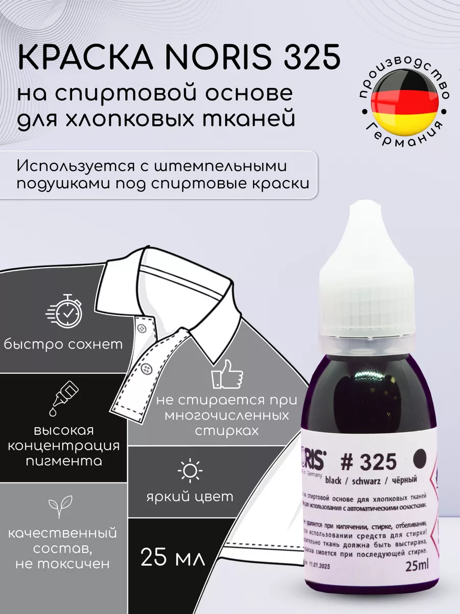 Штемпельная краска Noris 325 Черная для хлопковых тканей