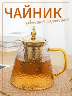 Чайник заварочный 1 л Cavani 178838795 купить за 699 ₽ в интернет-магазине Wildberries