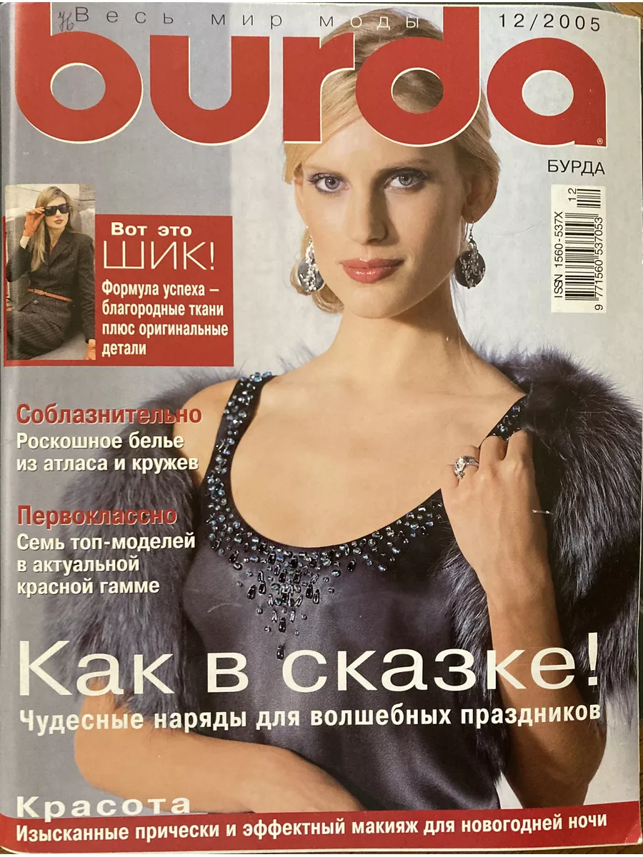 Бурда № 12/2005. Как в сказке! Издательский дом 