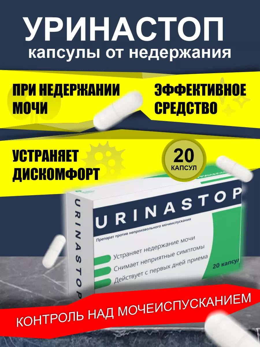 Комплекс для мочеполовой системы Уринастоп 178839463 купить за 537 ₽ в  интернет-магазине Wildberries