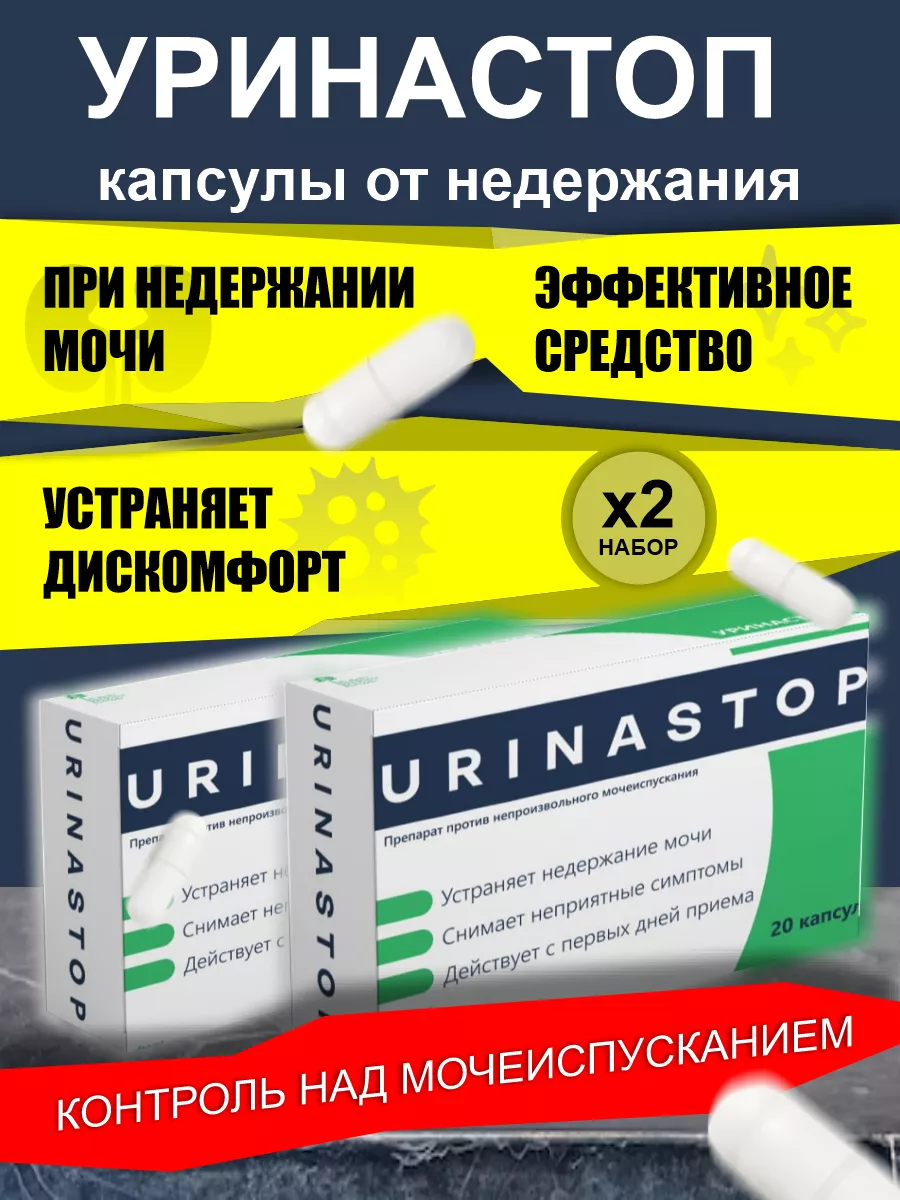 Комплекс для мочеполовой системы Уринастоп 178839471 купить за 960 ₽ в  интернет-магазине Wildberries