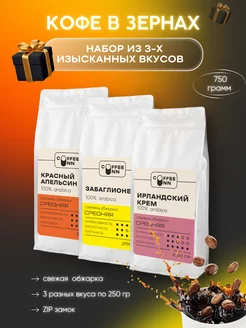 Набор Кофе в зернах 3 шт по 250 гр ЗИК COFFEE INN 178839499 купить за 1 147 ₽ в интернет-магазине Wildberries