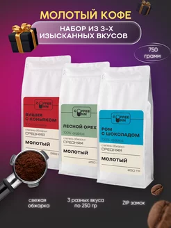 Набор Кофе молотый 3 шт по 250 гр COFFEE INN 178839503 купить за 921 ₽ в интернет-магазине Wildberries