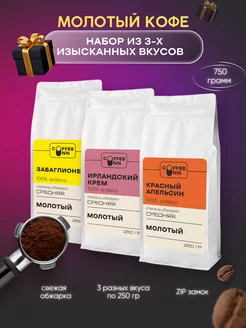 Набор Кофе молотый 3 шт по 250 гр COFFEE INN 178839504 купить за 855 ₽ в интернет-магазине Wildberries