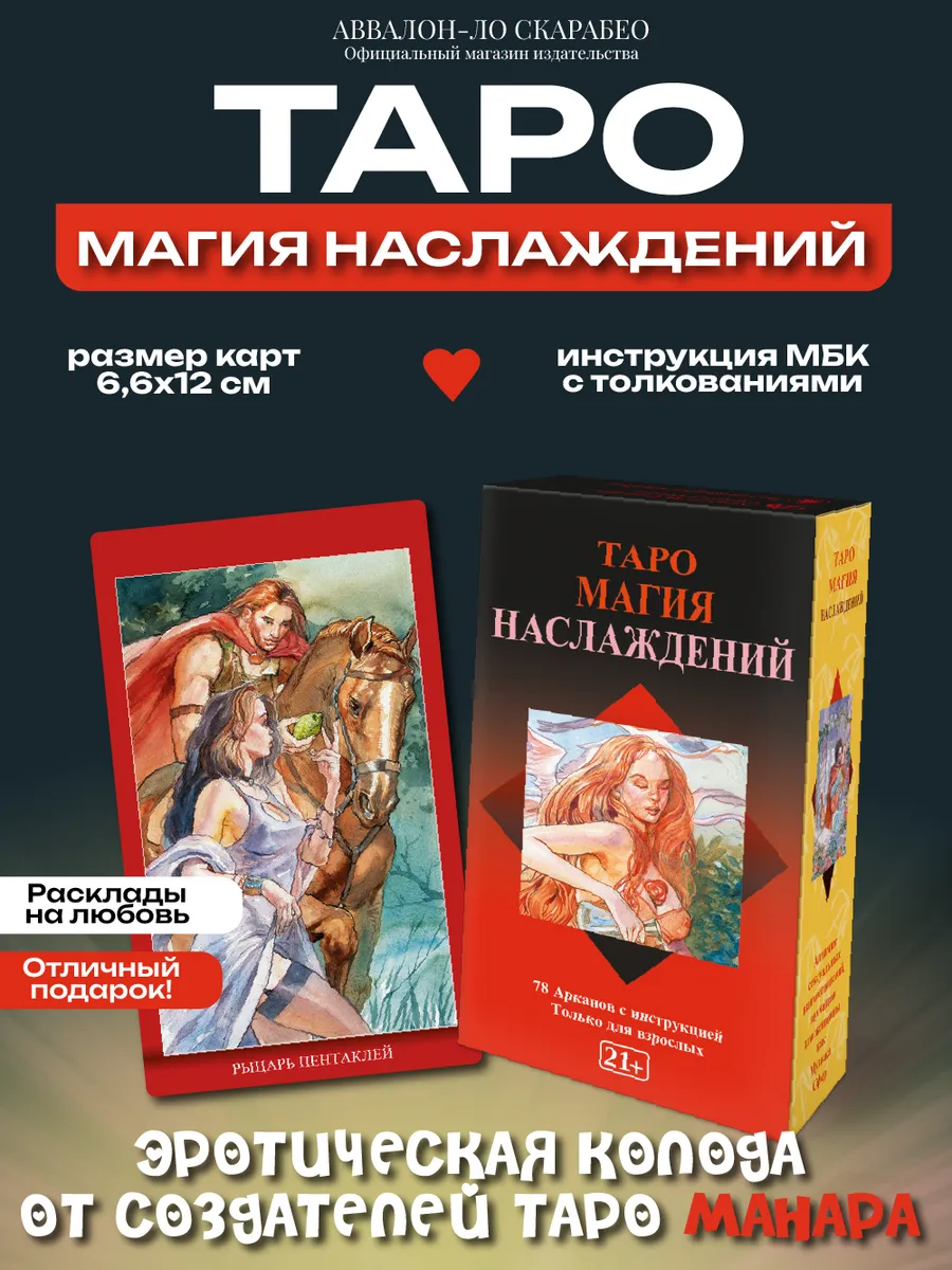 Таро Магия Наслаждений Колода с инструкцией 78 карт