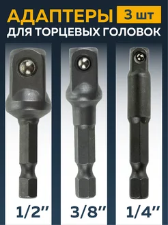 Адаптеры для торцевых головок - 1/4", 3/8", 1/2" LiteWerk 178840008 купить за 193 ₽ в интернет-магазине Wildberries