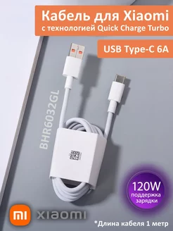 Кабель USB Xiaomi 6A Turbo для быстрой зарядки телефонов MI 178840051 купить за 602 ₽ в интернет-магазине Wildberries