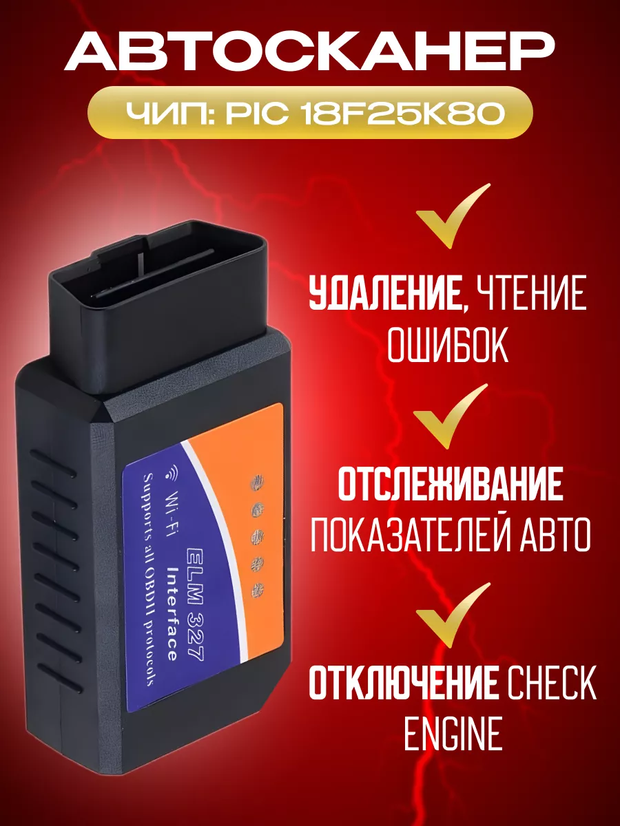 Сканер OBD2, WI-FI диагностики автомобиля ELM327 с диском ДеВаБо авто  178840215 купить за 479 ₽ в интернет-магазине Wildberries