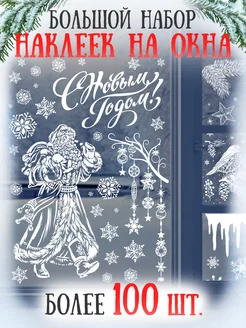 Набор новогодних интерьерных наклеек для окон и стекла Арт узор 178841905 купить за 469 ₽ в интернет-магазине Wildberries