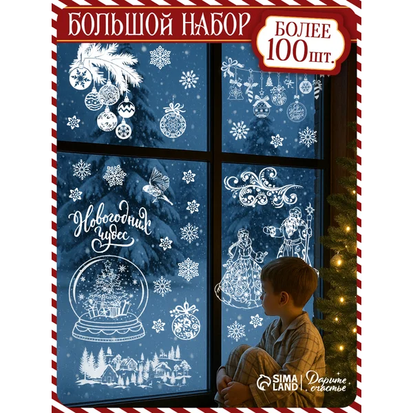 Набор новогодних интерьерных наклеек для окон и стекла