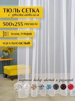 Готовый тюль в гостиную и спальню сетка 500 на 255 см MARTA DREAM 178842063 купить за 1 358 ₽ в интернет-магазине Wildberries