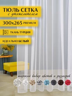 Готовый тюль в гостиную и спальню сетка 300 на 265 см MARTA DREAM 178842067 купить за 969 ₽ в интернет-магазине Wildberries