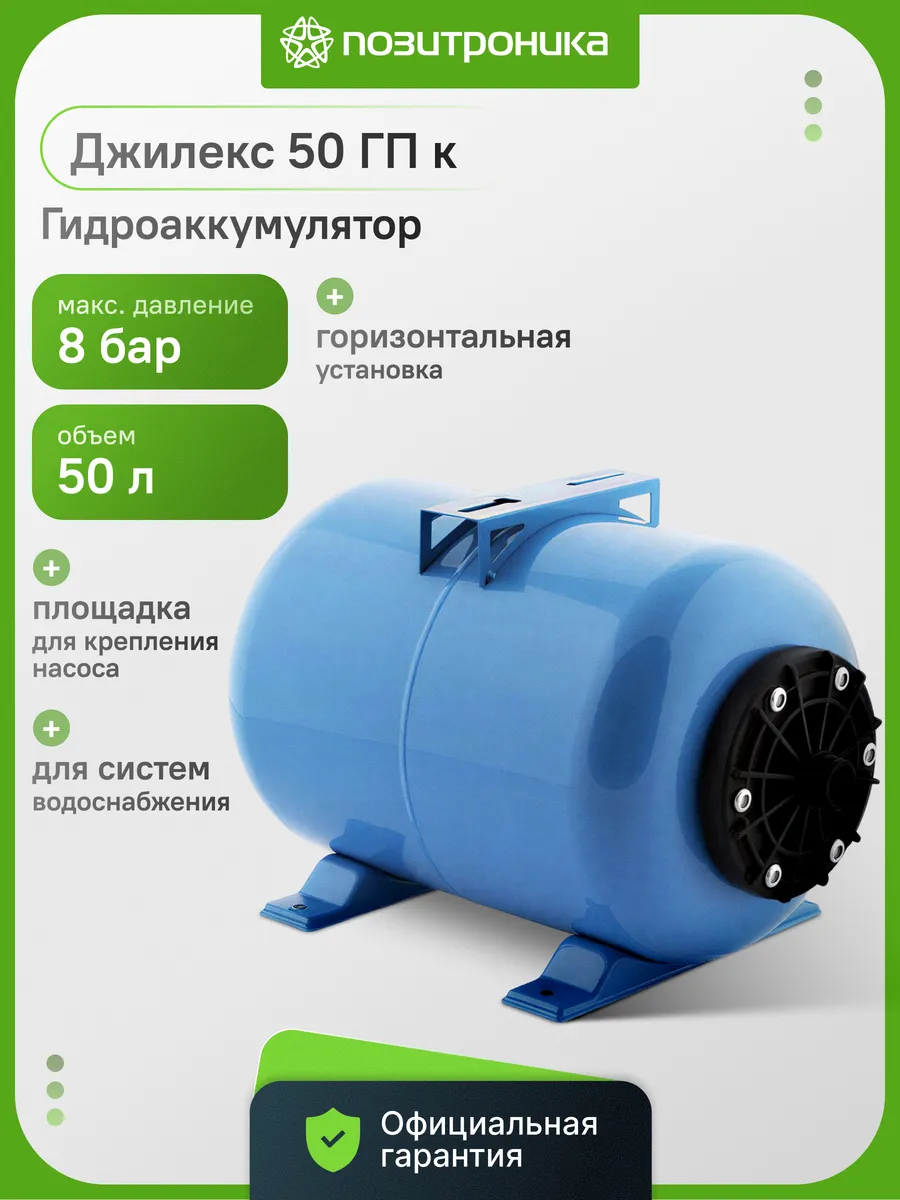 Гидроаккумулятор 50 ГП к 50л 8бар (7058)