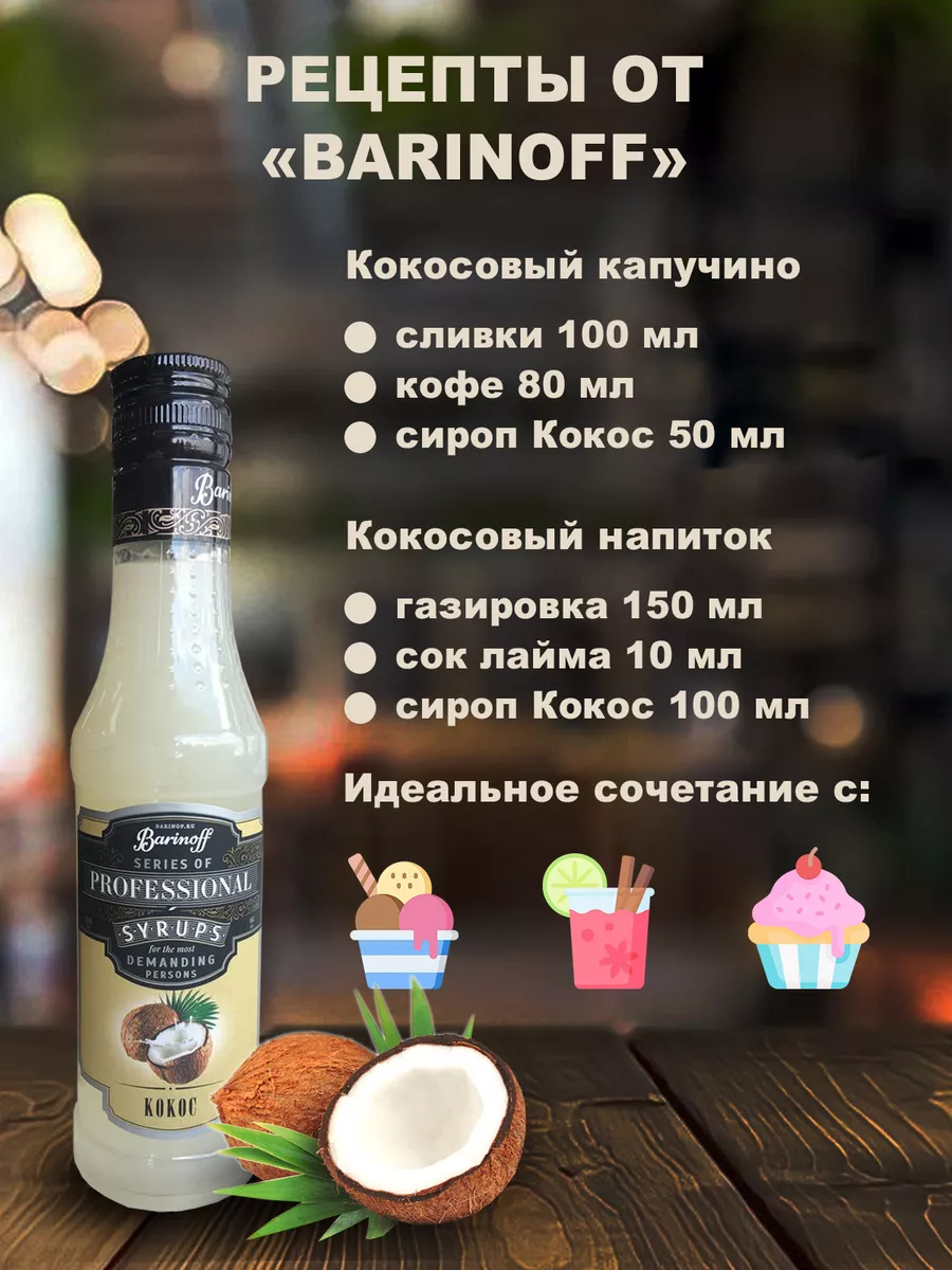 Сироп Кокос 250 мл для кофе Barinoff 178842384 купить за 325 ₽ в  интернет-магазине Wildberries