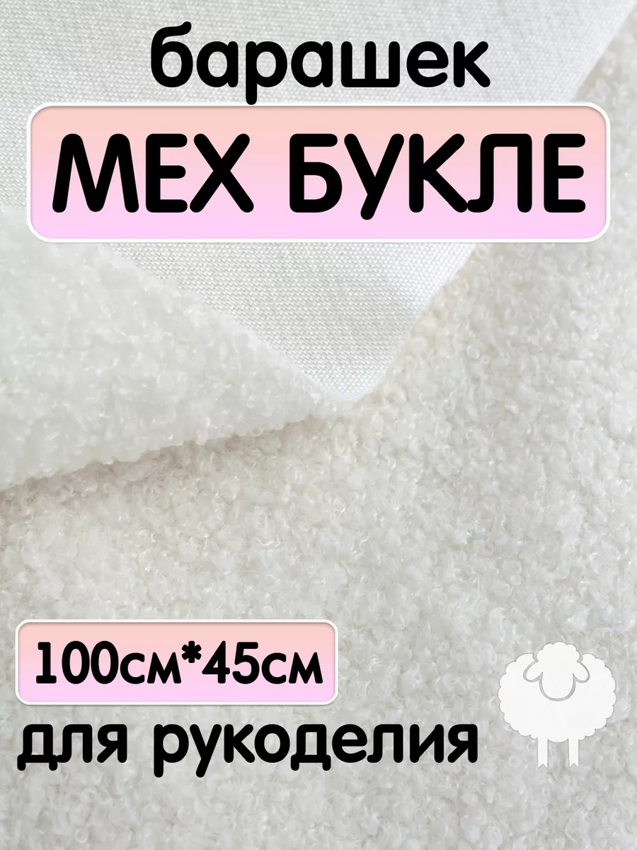 Мех искусственный букле барашек ткань для рукоделия и шитья