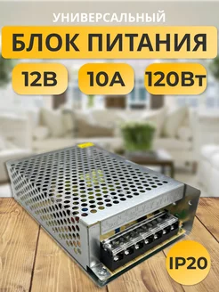 Блок питания 12V для светодиодной ленты 12В 10А 120W блок питания для светодиодной ленты 178842893 купить за 580 ₽ в интернет-магазине Wildberries