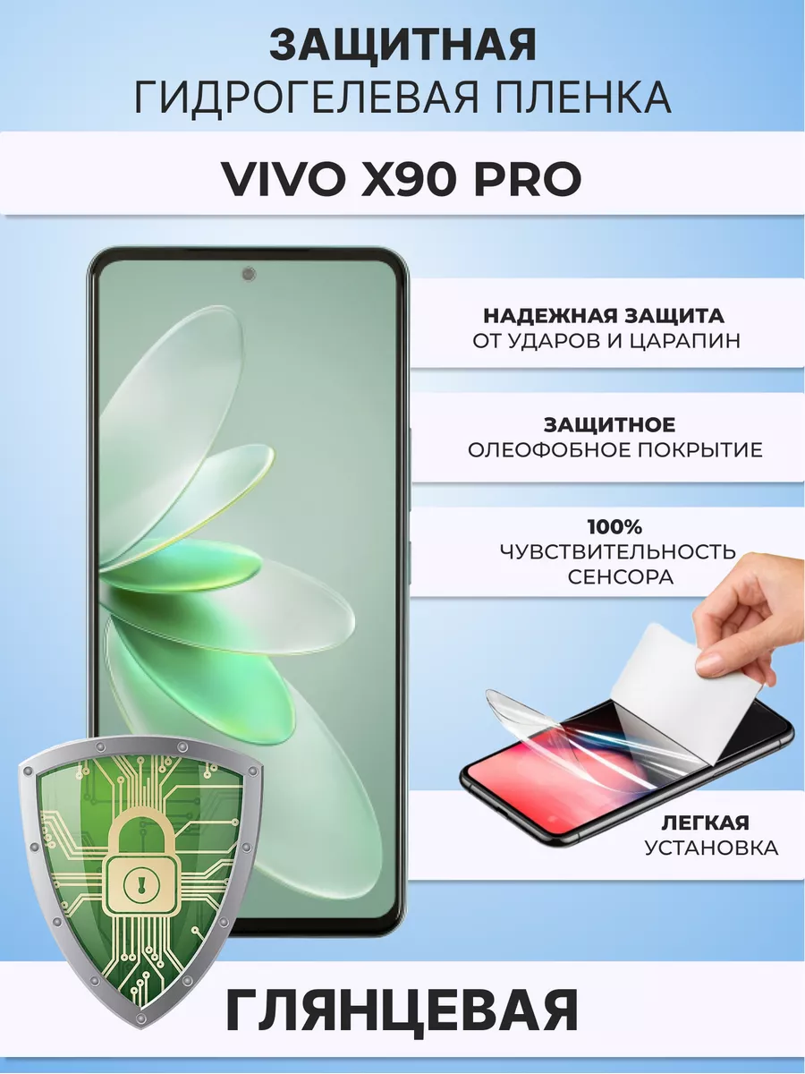 Гидрогелевая защитная плёнка для Vivo X90 Pro ZAщити 178843537 купить за  267 ₽ в интернет-магазине Wildberries