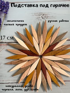 Деревянная подставка под горячее 17см Solid wood 178843914 купить за 243 ₽ в интернет-магазине Wildberries