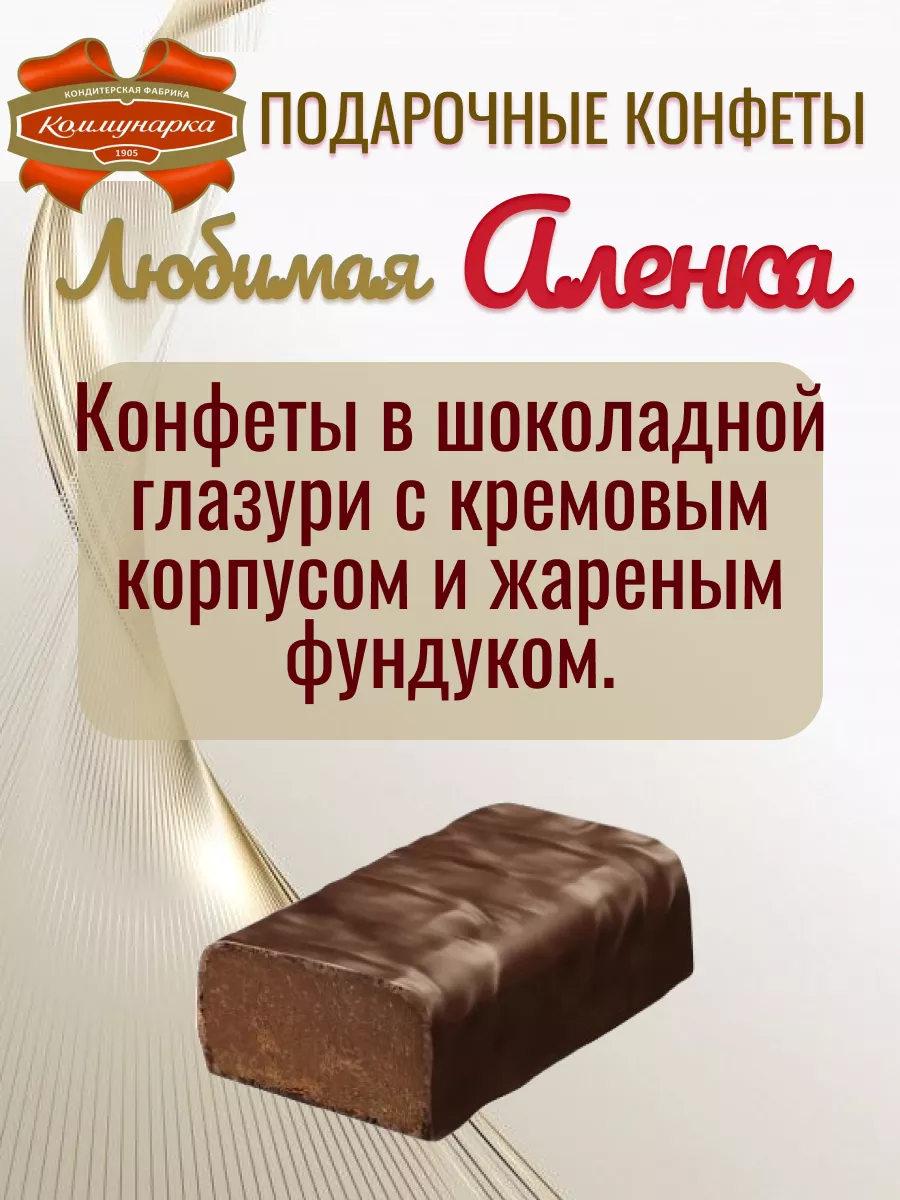 Конфеты шоколадные подарочные Любимая Аленка в коробке Коммунарка Bymall  178843974 купить за 608 ₽ в интернет-магазине Wildberries