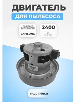 Двигатель мотор для пылесоса Samsung 2400Вт VAC048UN.R FTMarket 178844187 купить за 1 857 ₽ в интернет-магазине Wildberries