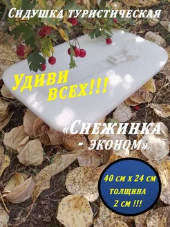 Сидушка туристическая "Снежинка-Эконом" АНКО 178844267 купить за 161 ₽ в интернет-магазине Wildberries