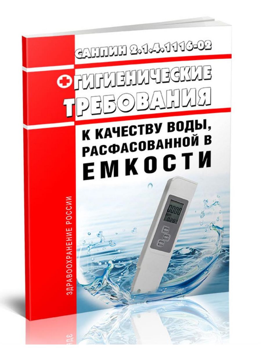 2.1 4.1116 02 питьевая вода. Действует САНПИН 2.1.4.1116-02«питьевая вода.