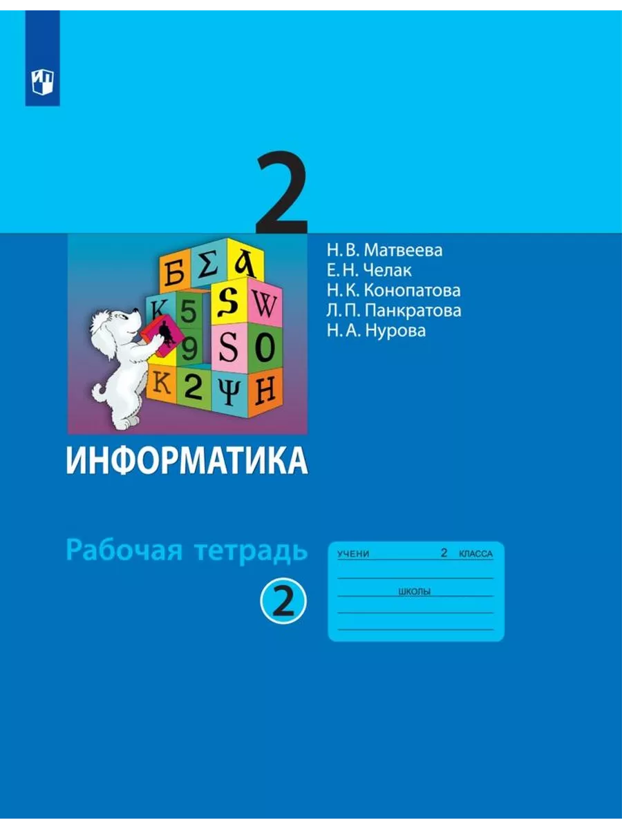 Информатика 2 класс Рабочая тетрадь Часть 2 Матвеева ООО 