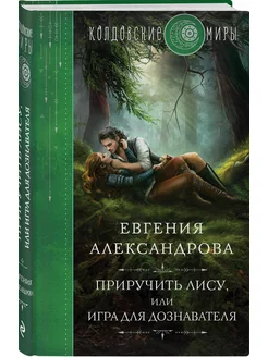 Приручить Лису, или Игра для дознавателя Эксмо 178845051 купить за 458 ₽ в интернет-магазине Wildberries