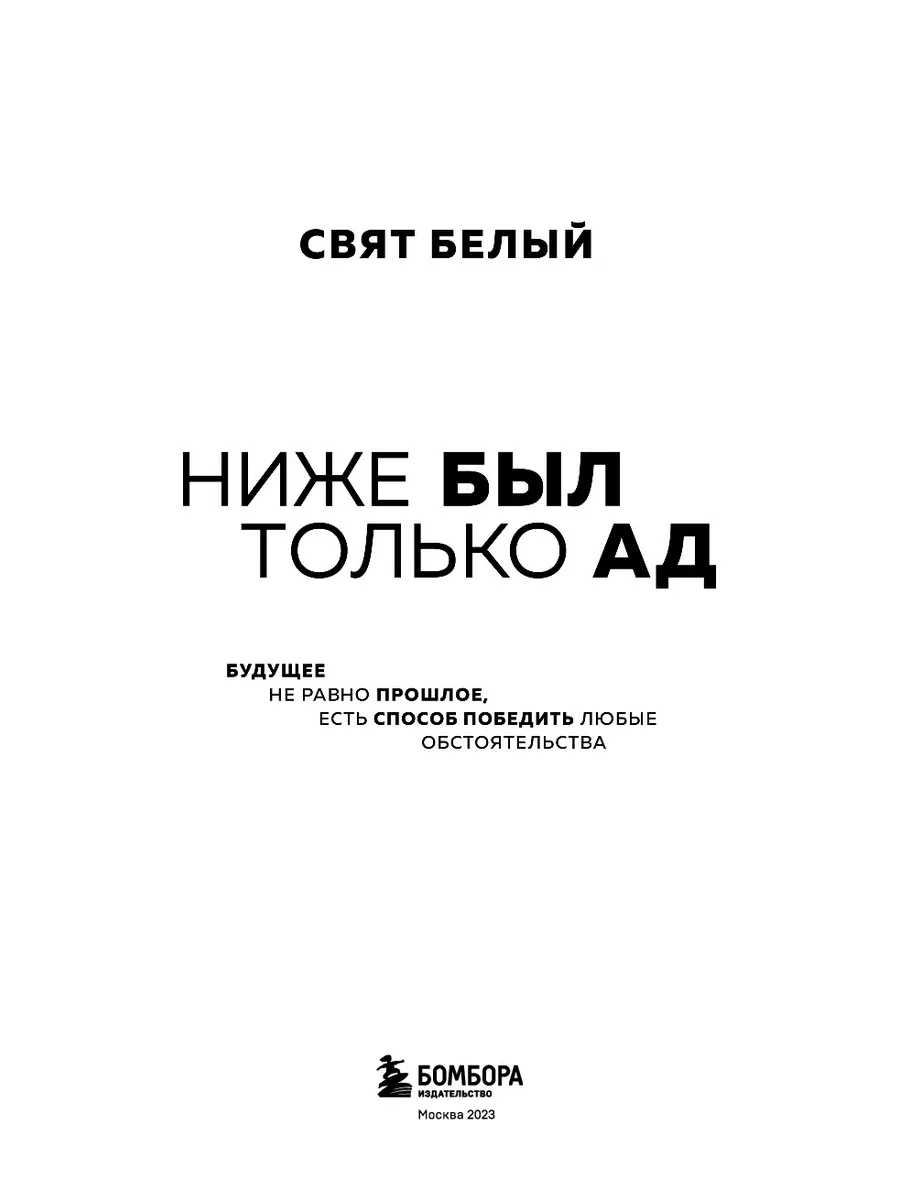 Ниже был только ад. Обжигающе-искренняя история Эксмо 178845054 купить за  480 ₽ в интернет-магазине Wildberries