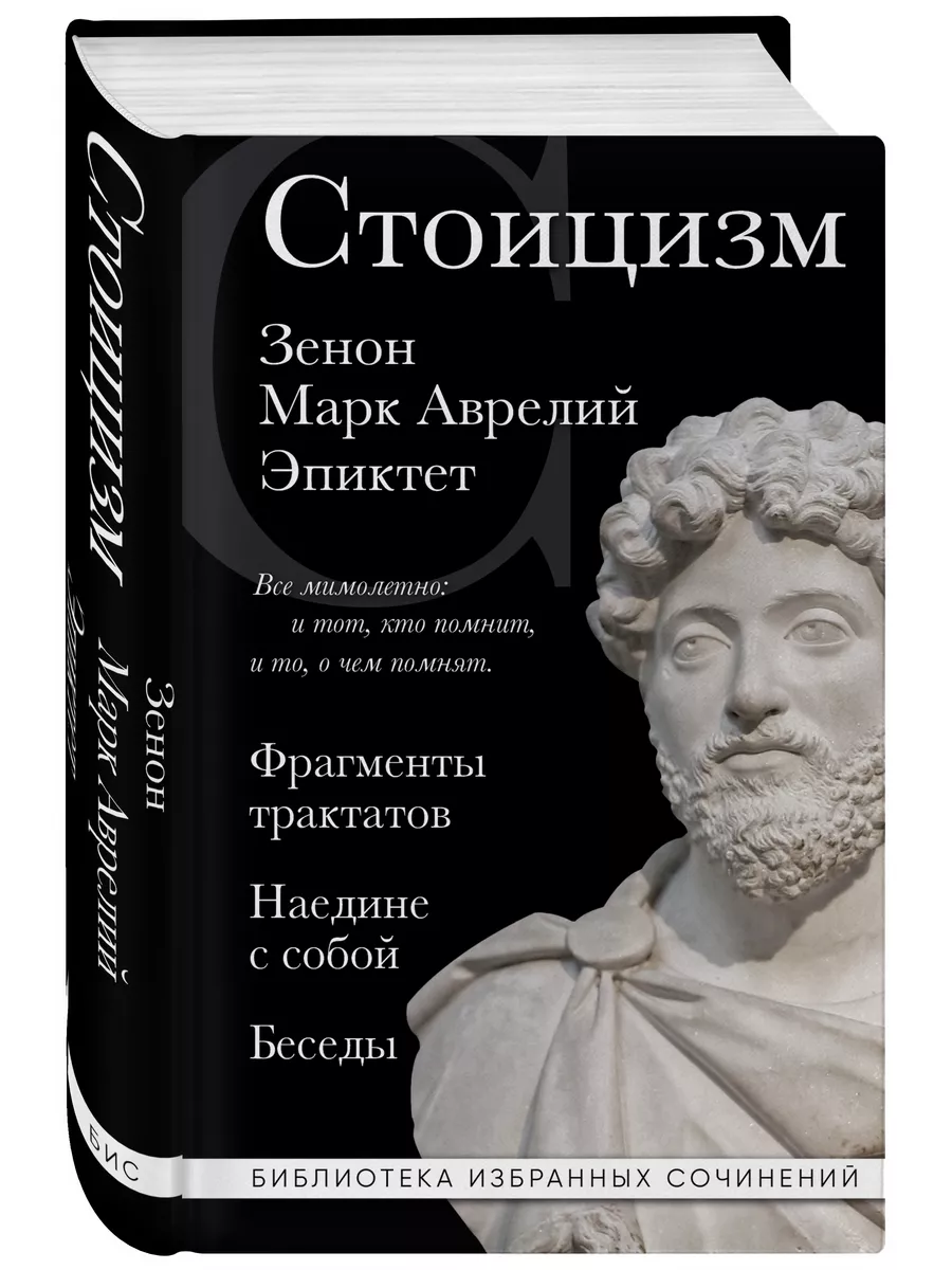 Стоицизм. Зенон, Марк Аврелий, Эпиктет Эксмо 178845055 купить за 480 ₽ в  интернет-магазине Wildberries