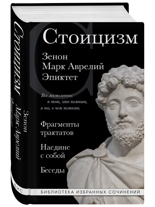 Эксмо Стоицизм. Зенон, Марк Аврелий, Эпиктет