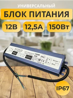 Блок питания 12В 12,5А 150W IP67 B7L150ESB ECOLA 178845277 купить за 1 187 ₽ в интернет-магазине Wildberries