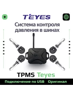 Система контроля давления в шинах TPMS Teyes 178845595 купить за 5 964 ₽ в интернет-магазине Wildberries