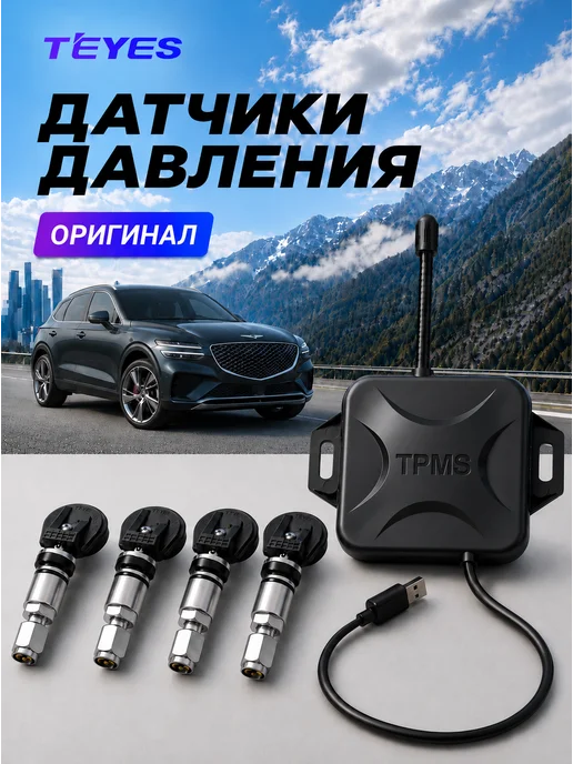 teyes TPMS Система контроля давления в шинах, вариант