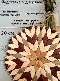 деревянная подставка под горячее 20см Solid wood 178845654 купить за 314 ₽ в интернет-магазине Wildberries