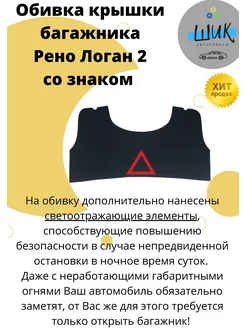 Обивка крышки багажника Рено Логан 2 со знаком ШиК Авто Ларгус Рено 178846086 купить за 1 864 ₽ в интернет-магазине Wildberries