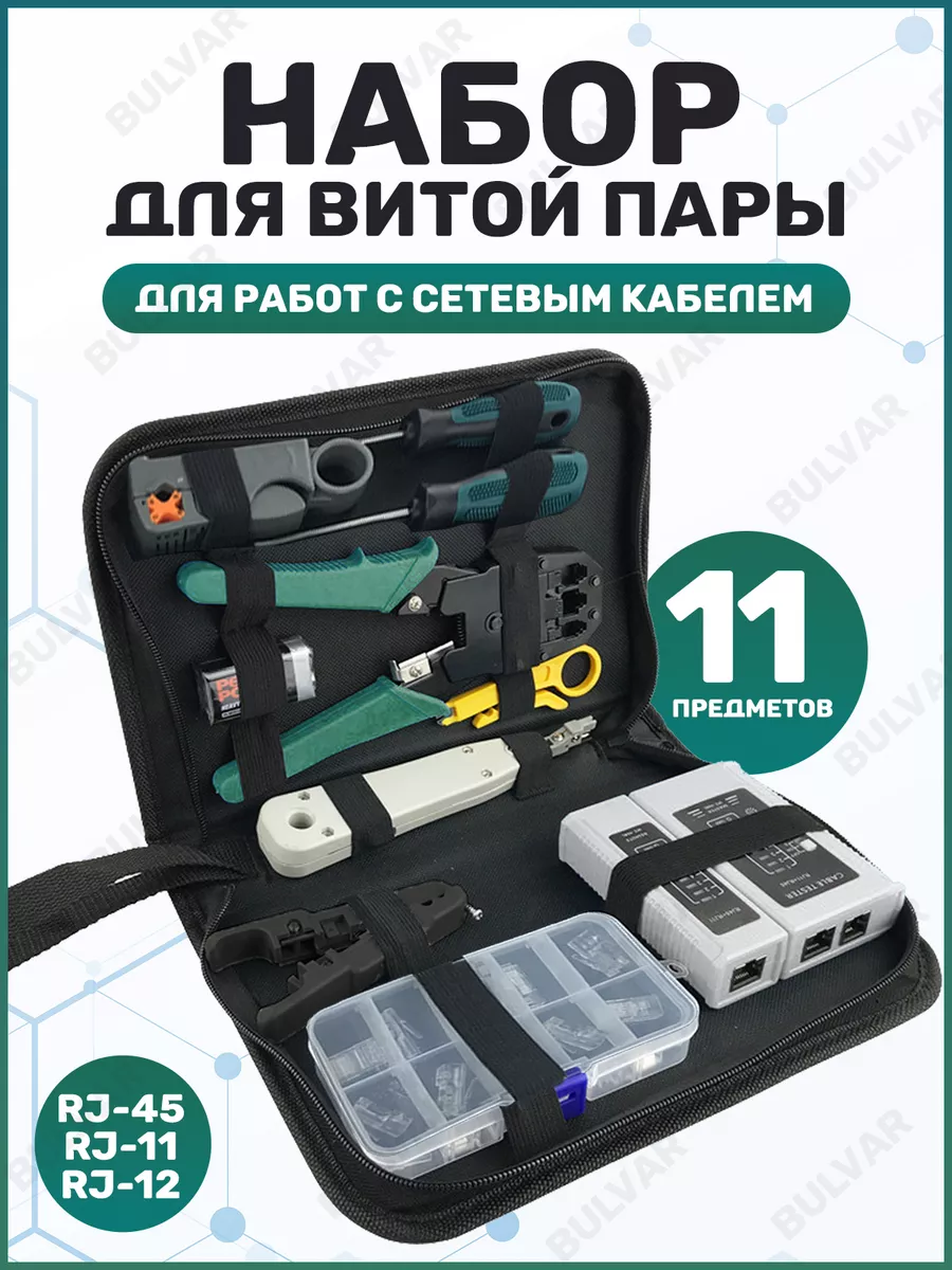 Набор инструментов для работ с сетевым кабелем, LAN тестер