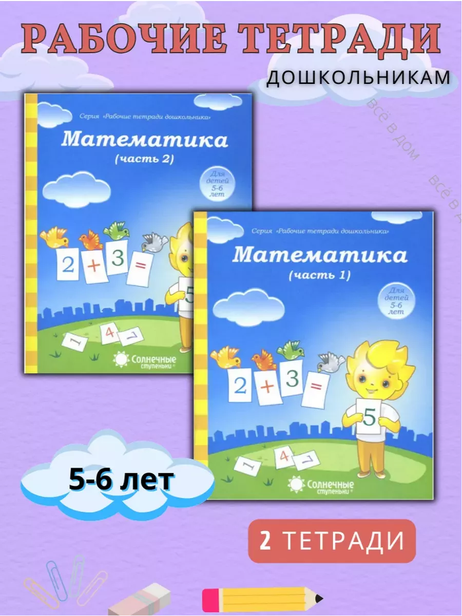 Математика Солнечные ступеньки 5-6 лет Часть №1, № 2 УДИВиТ 178847350  купить за 167 ₽ в интернет-магазине Wildberries