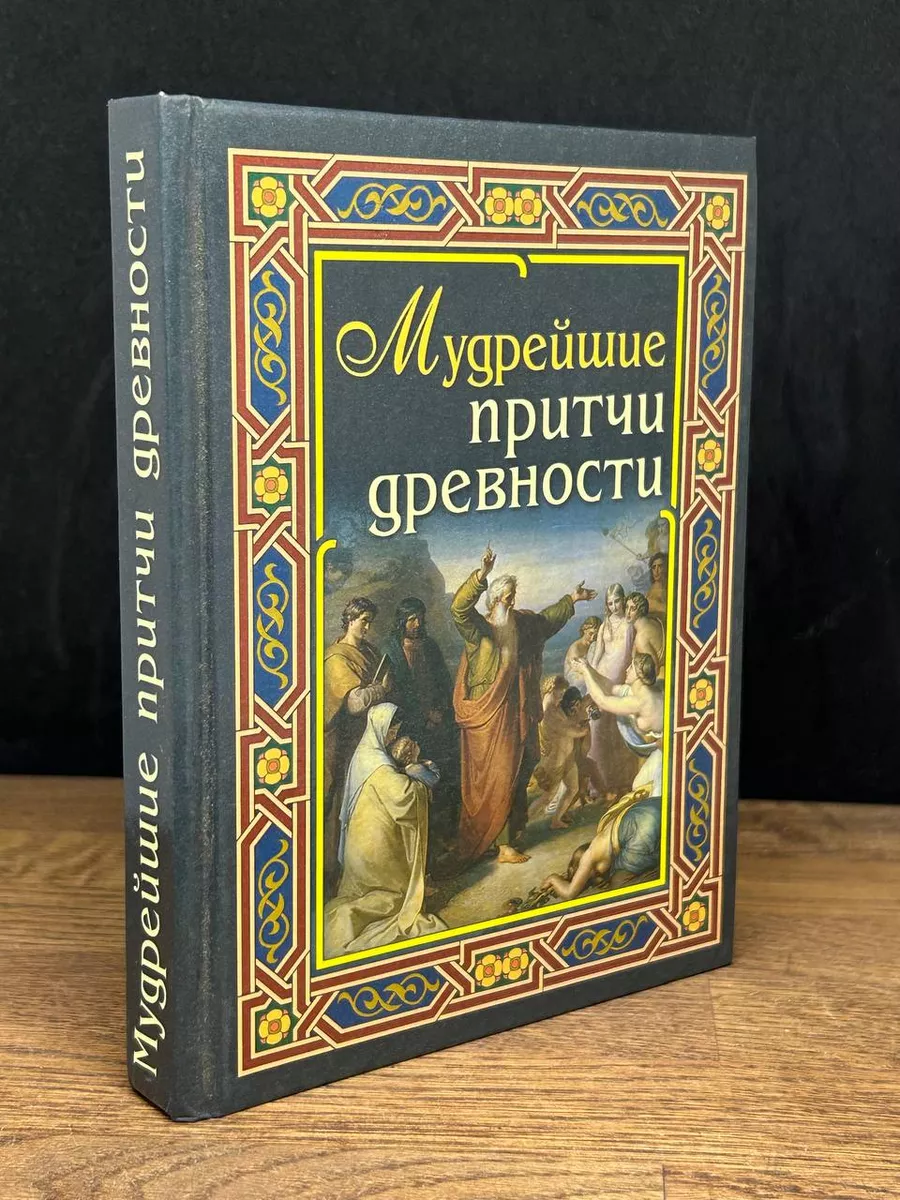Мудрейшие притчи древности