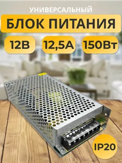 Блок питания 12V для светодиодной ленты 12В 12.5А 150W ECOLA 178848175 купить за 740 ₽ в интернет-магазине Wildberries