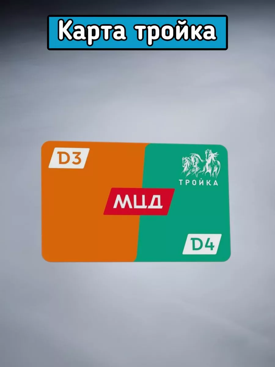 Мцд тройка единый. Мцд тройка единый