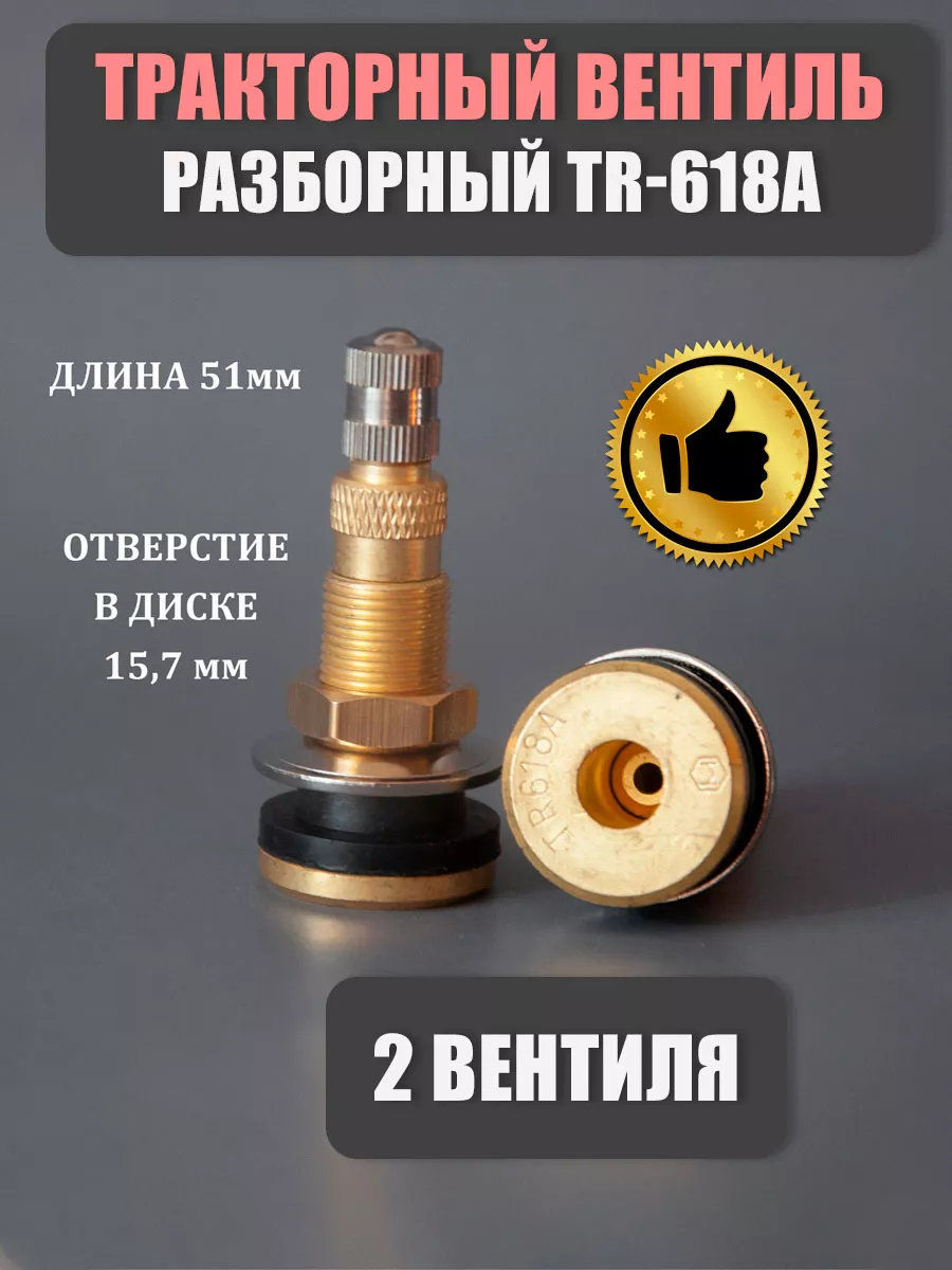 Вентиль тракторный разборный TR-618A 2 шт.
