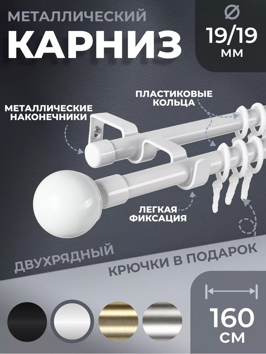 Карниз для штор двухрядный Сфера 19/19 мм Белый 160 см