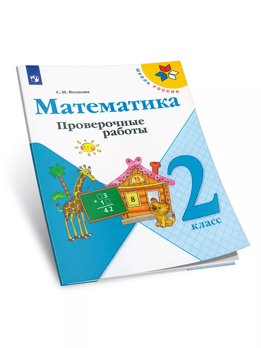 Математика. Проверочные работы. 2 класс ЦентрМаг 178850296 купить за 361 ₽  в интернет-магазине Wildberries