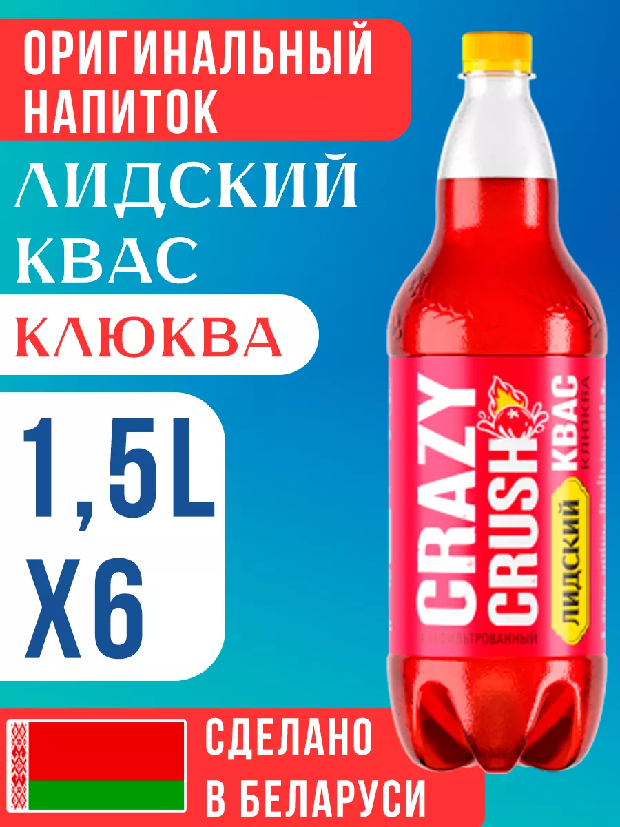 Натуральный Квас Лидский Crazy Crush клюква 1,5л 6шт Лидский Квас 178850568  купить в интернет-магазине Wildberries