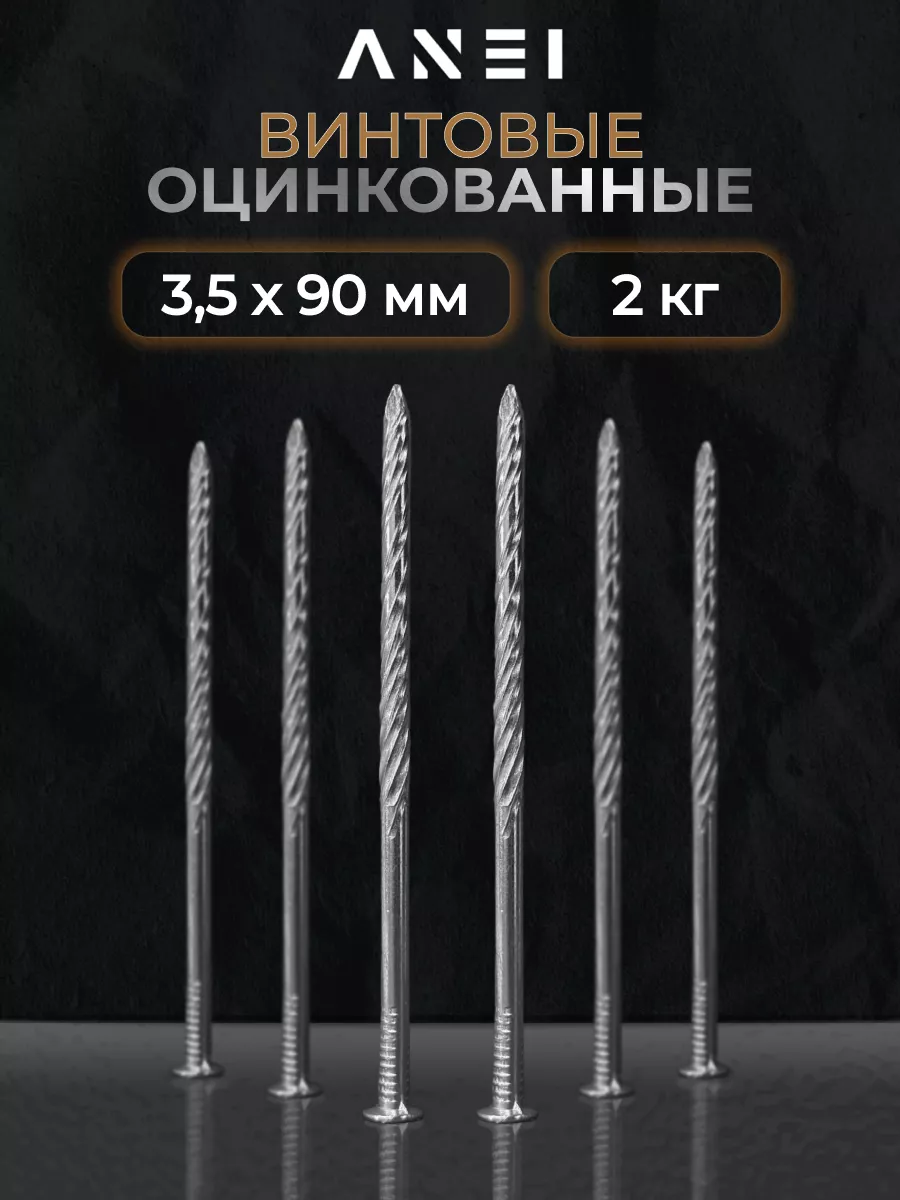 Гвозди винтовые оцинкованные 3,5 х 90 мм 2 кг