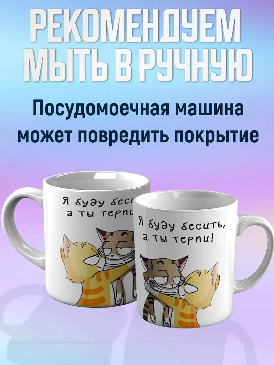 Кружка Я буду бесить а ты терпи CupCraft 178851240 купить за 408 ₽ в  интернет-магазине Wildberries